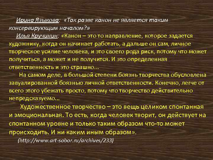 Ирина Языкова: «Так разве канон не является таким консервирующим началом? » Илья Кручинин: «Канон