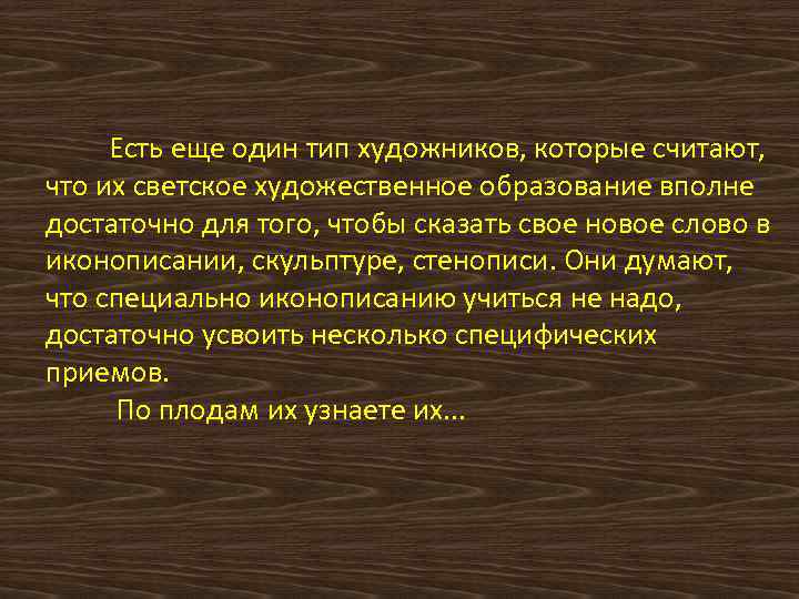 Есть еще один тип художников, которые считают, что их светское художественное образование вполне достаточно