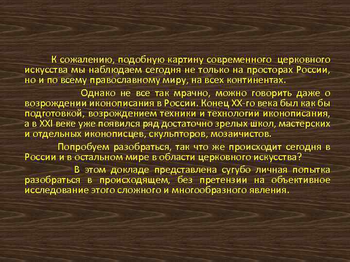 К сожалению, подобную картину современного церковного искусства мы наблюдаем сегодня не только на просторах