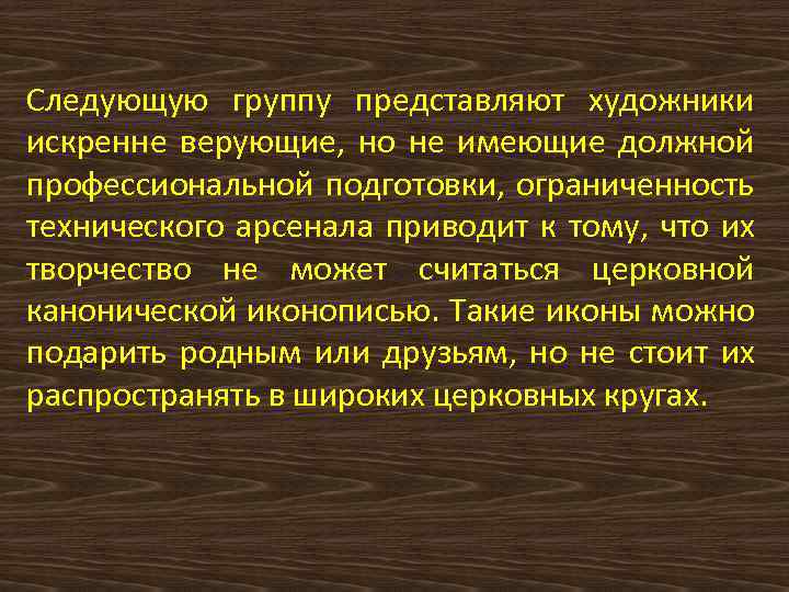 Следующую группу представляют художники искренне верующие, но не имеющие должной профессиональной подготовки, ограниченность технического