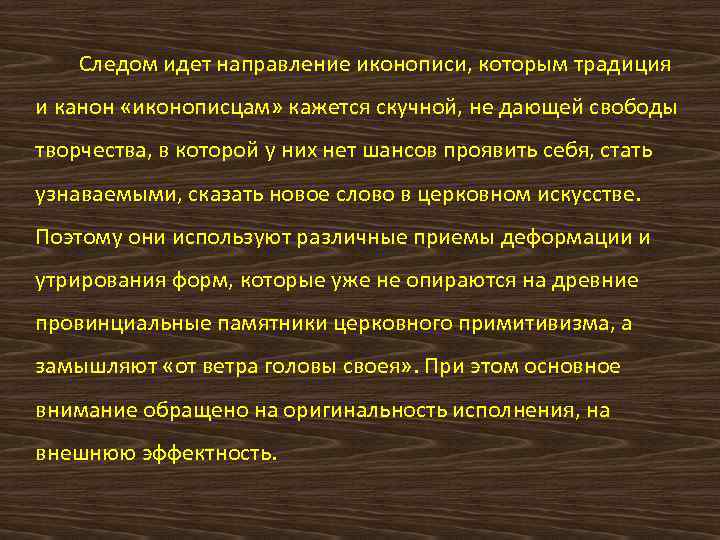 Следом идет направление иконописи, которым традиция и канон «иконописцам» кажется скучной, не дающей свободы