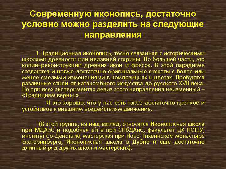 Современную иконопись, достаточно условно можно разделить на следующие направления 1. Традиционная иконопись, тесно связанная