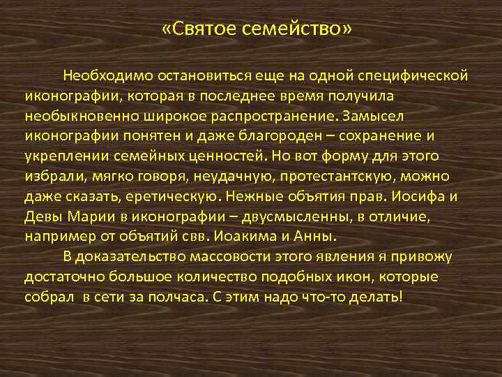  «Святое семейство» Необходимо остановиться еще на одной специфической иконографии, которая в последнее время