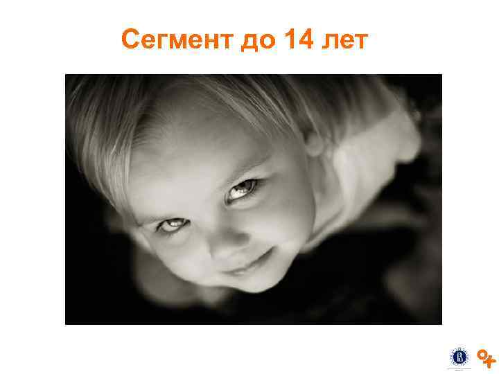 Сегмент до 14 лет 