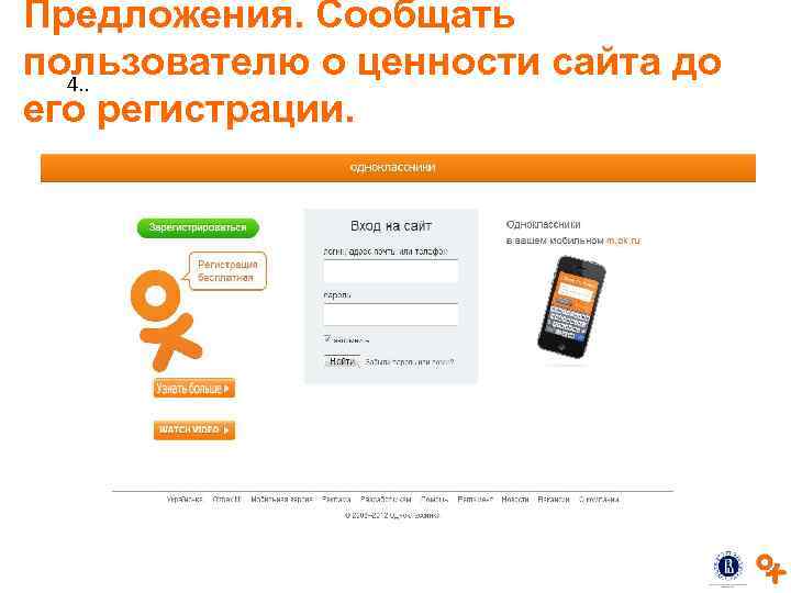 Предложения. Сообщать пользователю о ценности сайта до 4. . его регистрации. 