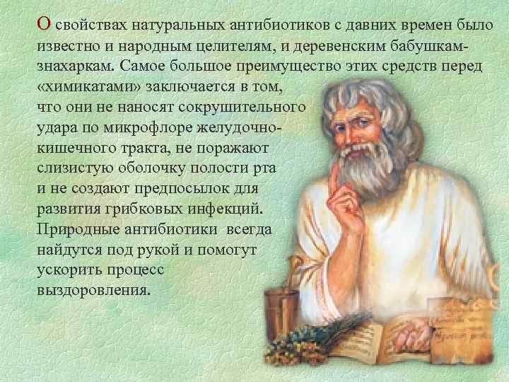 О свойствах натуральных антибиотиков с давних времен было известно и народным целителям, и деревенским