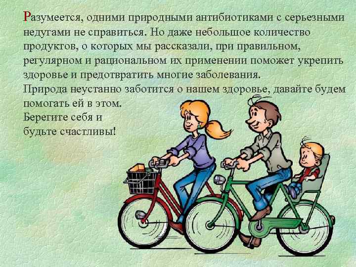 Разумеется, одними природными антибиотиками с серьезными недугами не справиться. Но даже небольшое количество продуктов,