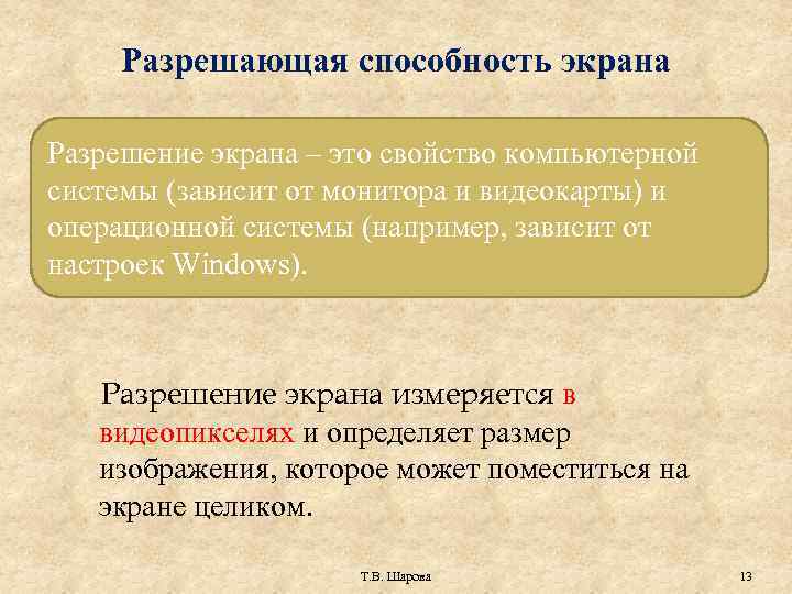 Разрешающая способность экрана Разрешение экрана – это свойство компьютерной системы (зависит от монитора и