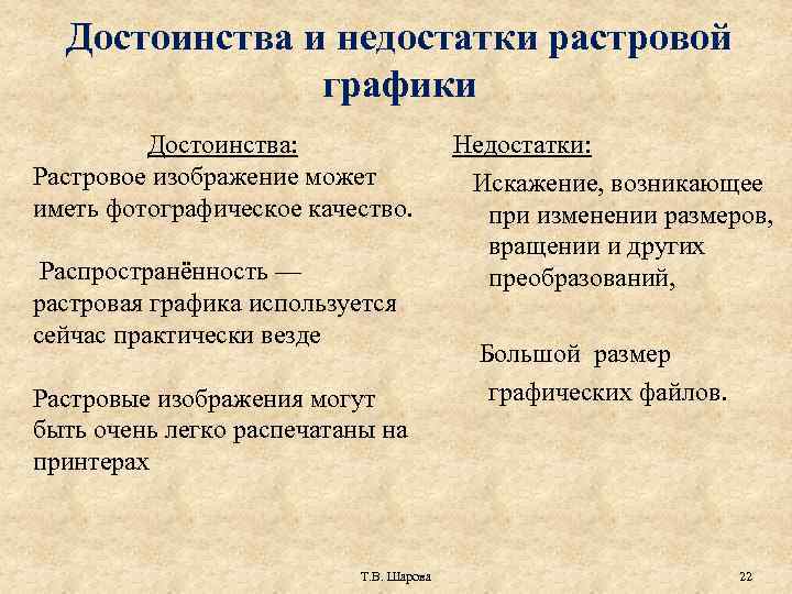 Достоинства и недостатки растровой графики Достоинства: Растровое изображение может иметь фотографическое качество. Распространённость —