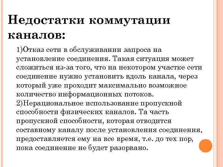 Недостатки коммутации каналов: 1)Отказ сети в обслуживании запроса на установление соединения. Такая ситуация может