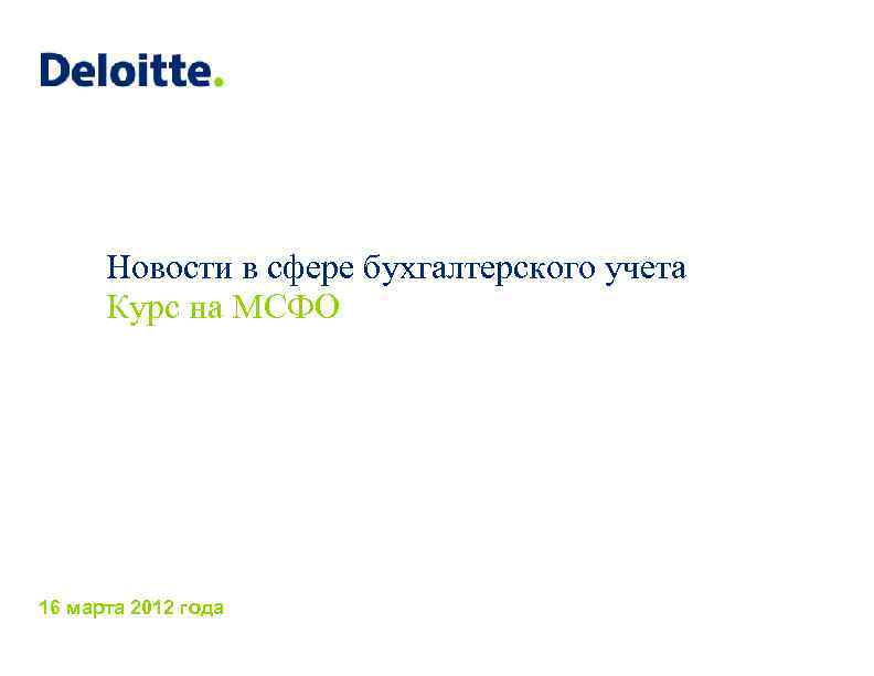 Новости в сфере бухгалтерского учета Курс на МСФО 16 марта 2012 года 