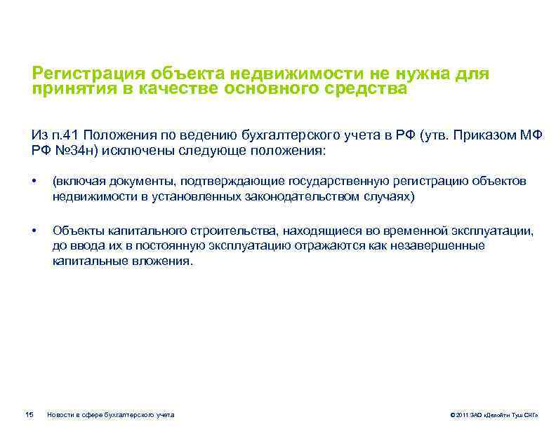 Регистрация объекта недвижимости не нужна для принятия в качестве основного средства Из п. 41