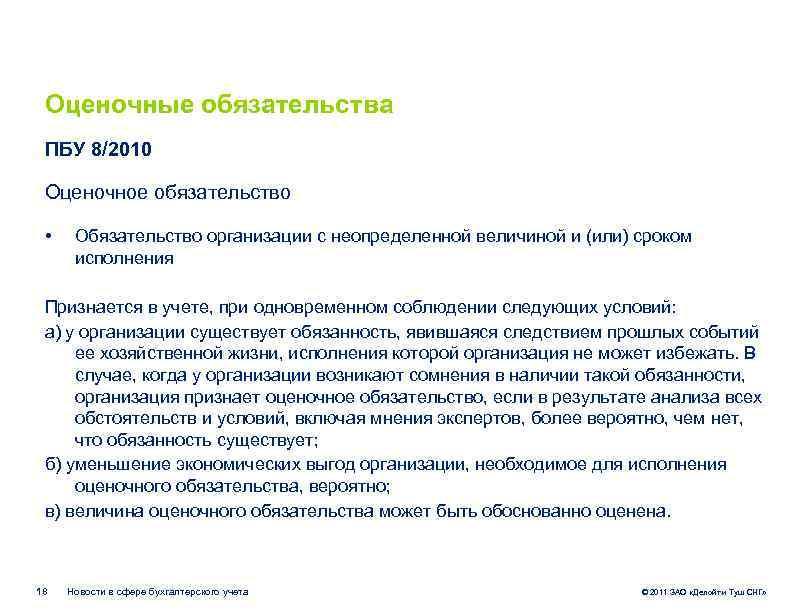 Оценочные обязательства ПБУ 8/2010 Оценочное обязательство • Обязательство организации с неопределенной величиной и (или)