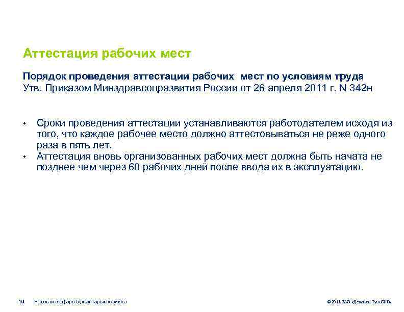 Аттестация рабочих мест Порядок проведения аттестации рабочих мест по условиям труда Утв. Приказом Минздравсоцразвития