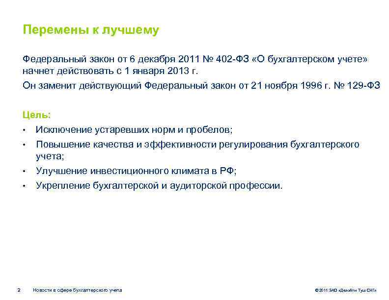 Перемены к лучшему Федеральный закон от 6 декабря 2011 № 402 -ФЗ «О бухгалтерском