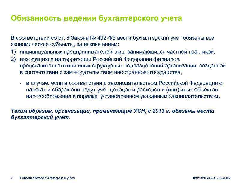 Обязанность ведения бухгалтерского учета В соответствии со ст. 6 Закона № 402 -ФЗ вести