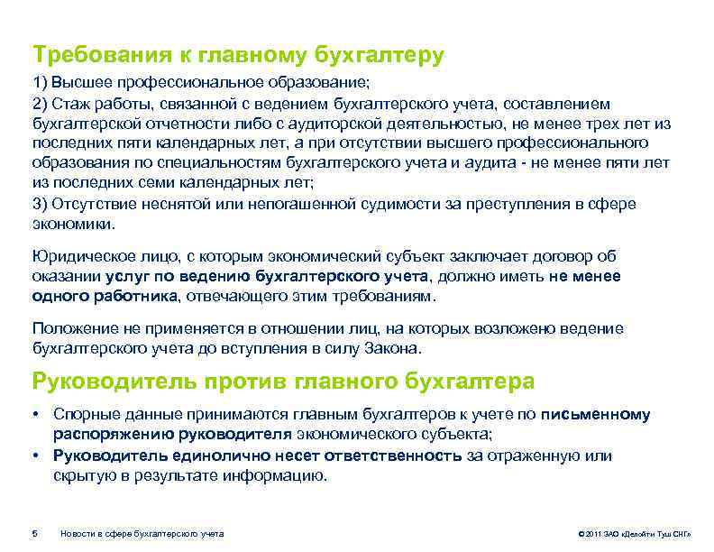 Требования к главному бухгалтеру 1) Высшее профессиональное образование; 2) Стаж работы, связанной с ведением