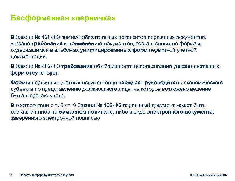 Бесформенная «первичка» В Законе № 129 -ФЗ помимо обязательных реквизитов первичных документов, указано требование