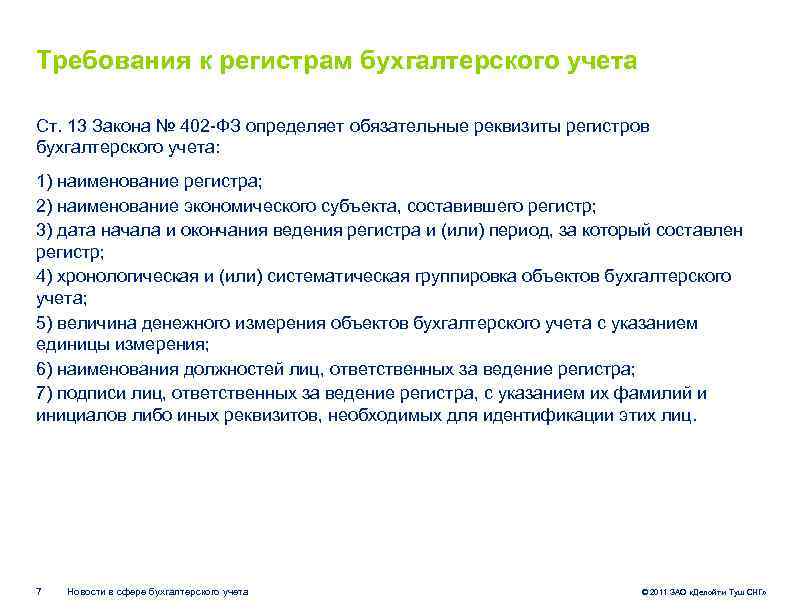 Требования к ведению. Требования регистров бухгалтерского учёта. Требования к регистрам бухгалтерского учета. Требования предъявляемые к документам бухгалтерского учета. Требования к оформлению бухгалтерских регистров.