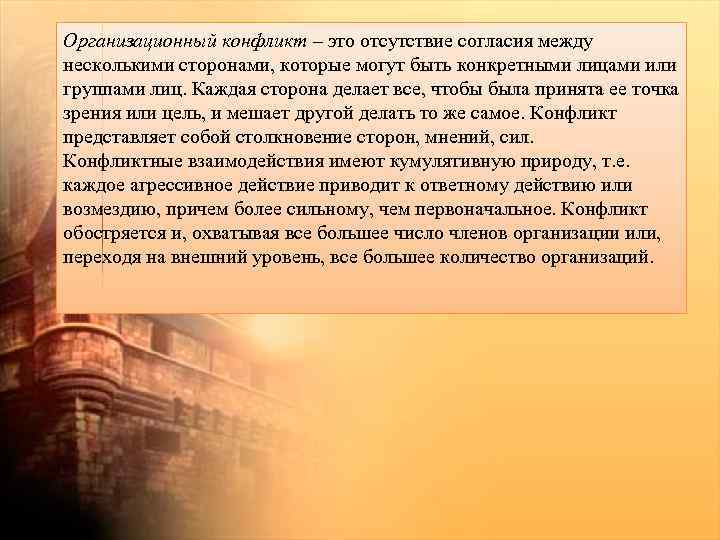 Организационный конфликт – это отсутствие согласия между несколькими сторонами, которые могут быть конкретными лицами