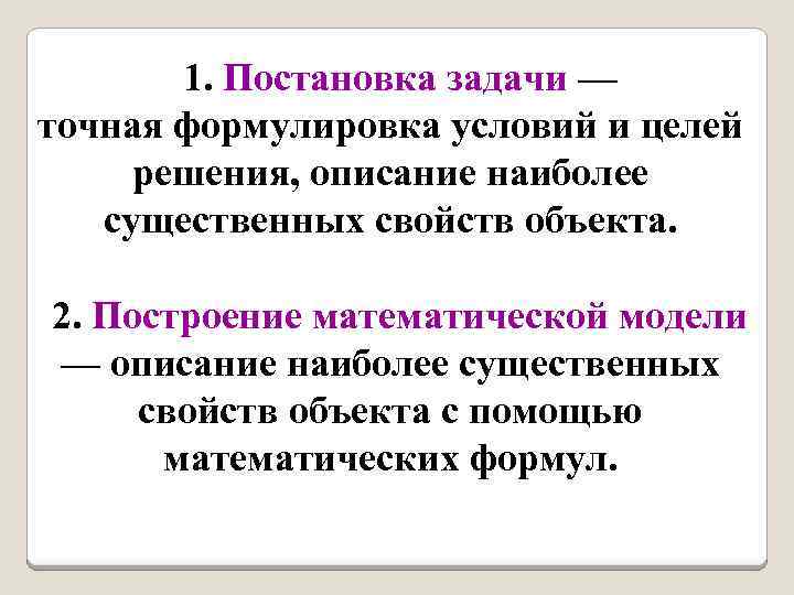 1. Постановка задачи — точная формулировка условий и целей решения, описание наиболее существенных свойств