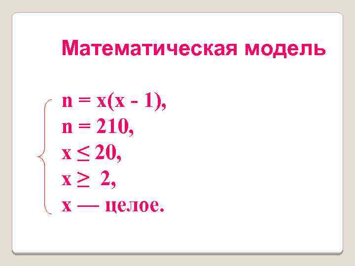 Математическая модель n = х(х 1), n = 210, х ≤ 20, х ≥