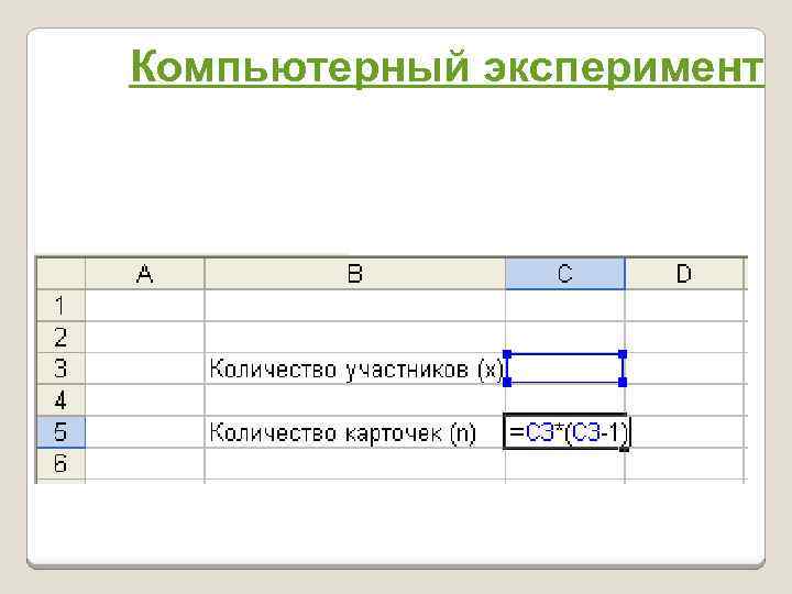 Компьютерный эксперимент 