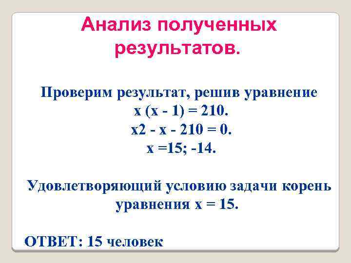 Анализ полученных результатов. Проверим результат, решив уравнение х (х 1) = 210. х2 х