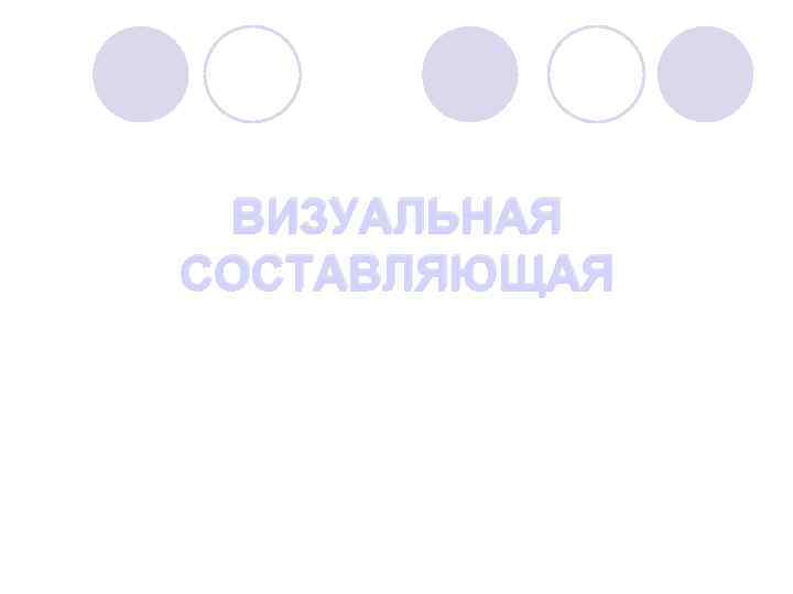 ВИЗУАЛЬНАЯ СОСТАВЛЯЮЩАЯ 