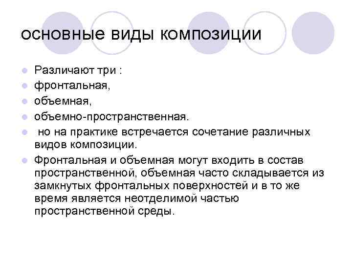 основные виды композиции l l l Различают три : фронтальная, объемно-пространственная. но на практике