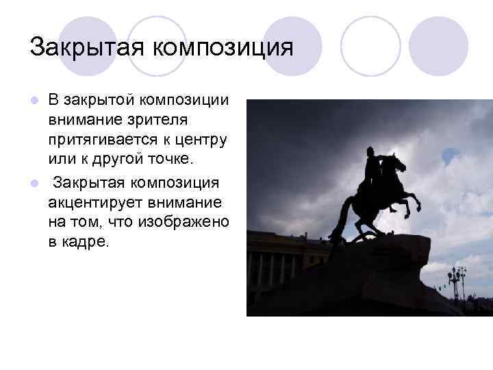 Закрытая композиция В закрытой композиции внимание зрителя притягивается к центру или к другой точке.