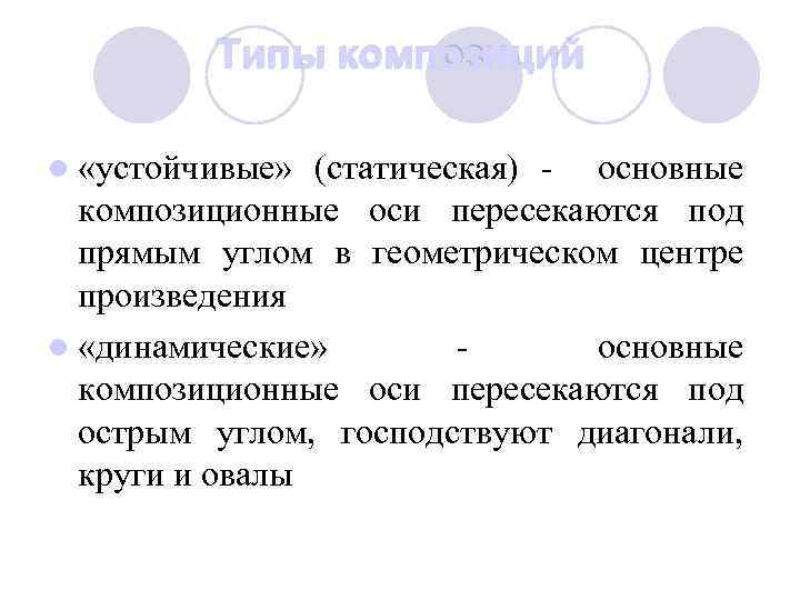 Типы композиций l «устойчивые» (статическая) - основные композиционные оси пересекаются под прямым углом в
