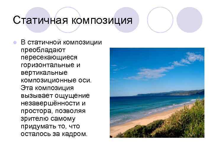 Статичная композиция l В статичной композиции преобладают пересекающиеся горизонтальные и вертикальные композиционные оси. Эта