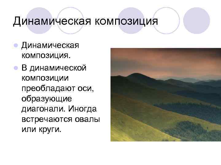 Динамическая композиция. l В динамической композиции преобладают оси, образующие диагонали. Иногда встречаются овалы или