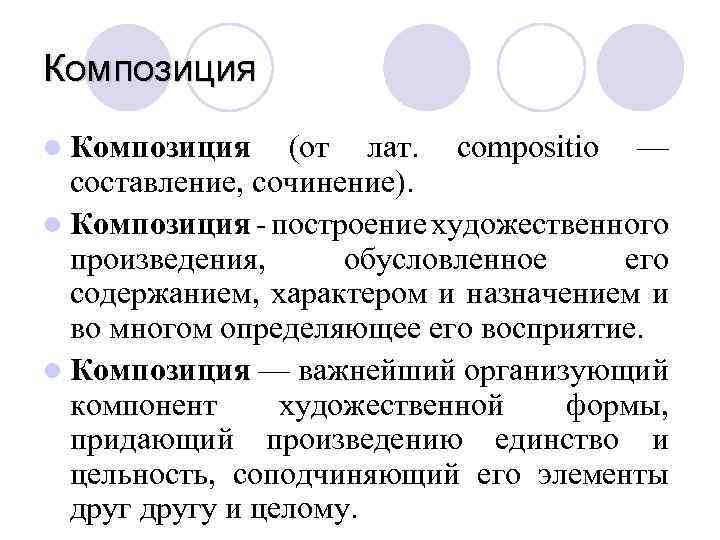 Композиция l Композиция (от лат. compositio — составление, сочинение). l Композиция - построение художественного