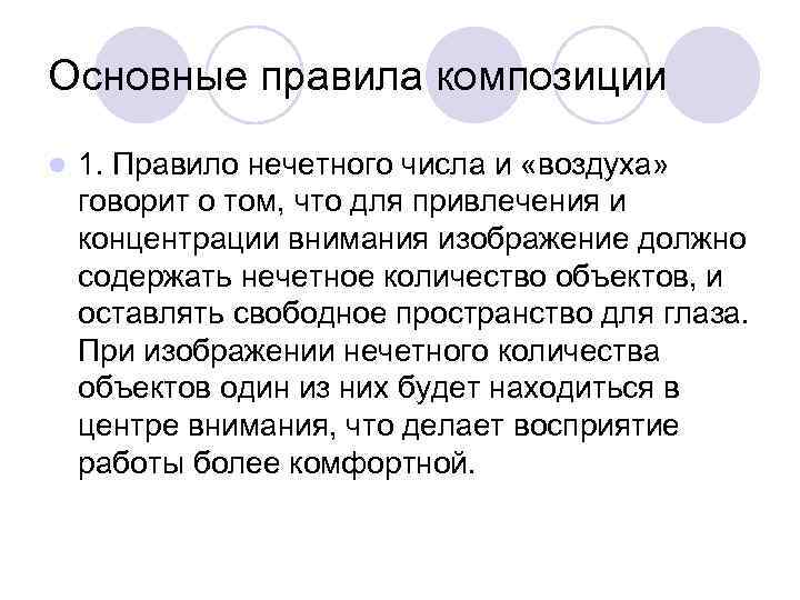 Основные правила композиции l 1. Правило нечетного числа и «воздуха» говорит о том, что