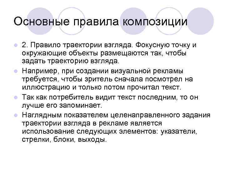 Основные правила композиции 2. Правило траектории взгляда. Фокусную точку и окружающие объекты размещаются так,