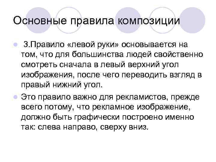 Основные правила композиции 3. Правило «левой руки» основывается на том, что для большинства людей