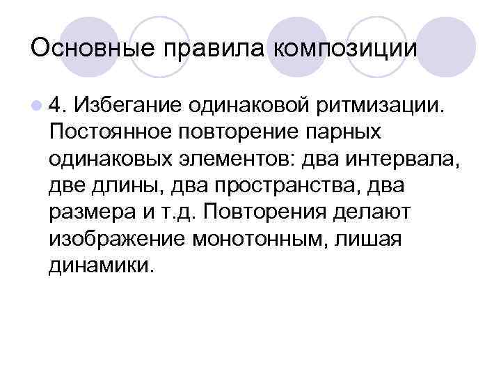 Основные правила композиции l 4. Избегание одинаковой ритмизации. Постоянное повторение парных одинаковых элементов: два