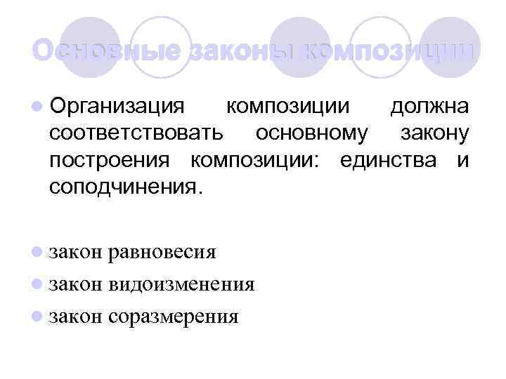 Основные законы композиции l Организация композиции должна соответствовать основному закону построения композиции: единства и