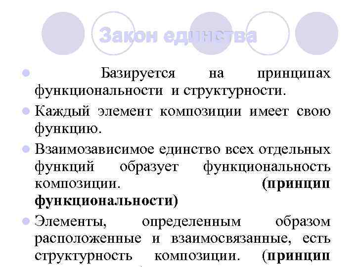 Закон единства Базируется на принципах функциональности и структурности. l Каждый элемент композиции имеет свою