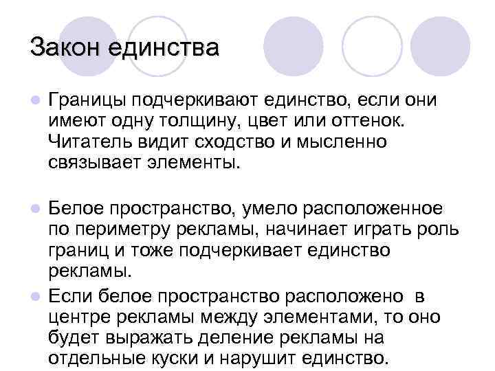 Закон единства l Границы подчеркивают единство, если они имеют одну толщину, цвет или оттенок.