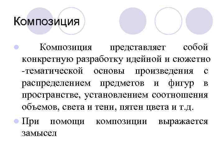 Композиция l Композиция представляет собой конкретную разработку идейной и сюжетно -тематической основы произведения с