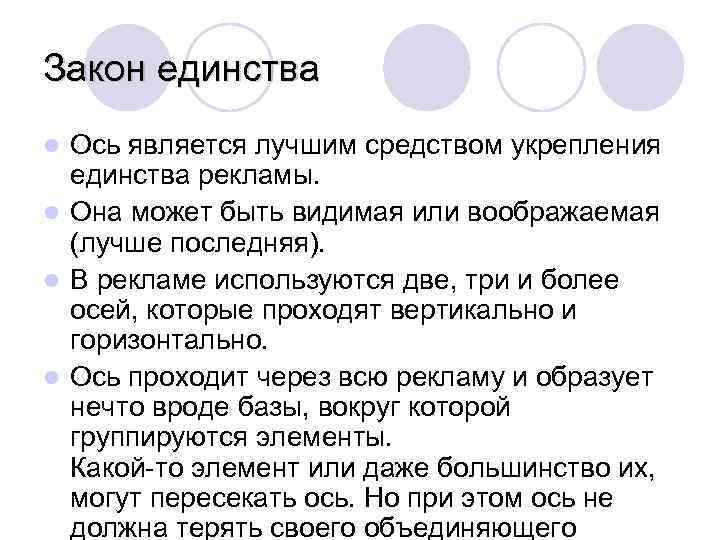 Закон единства Ось является лучшим средством укрепления единства рекламы. l Она может быть видимая