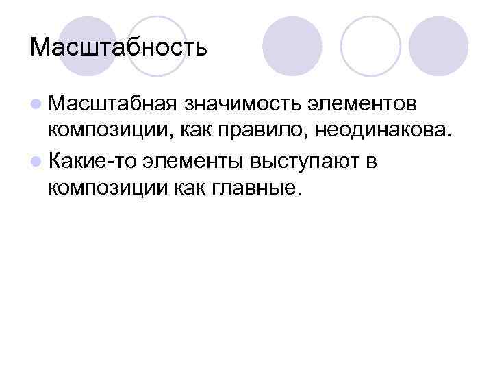 Масштабность l Масштабная значимость элементов композиции, как правило, неодинакова. l Какие-то элементы выступают в