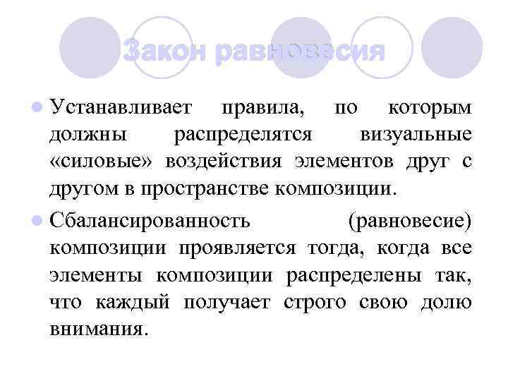 Закон равновесия l Устанавливает правила, по которым должны распределятся визуальные «силовые» воздействия элементов друг