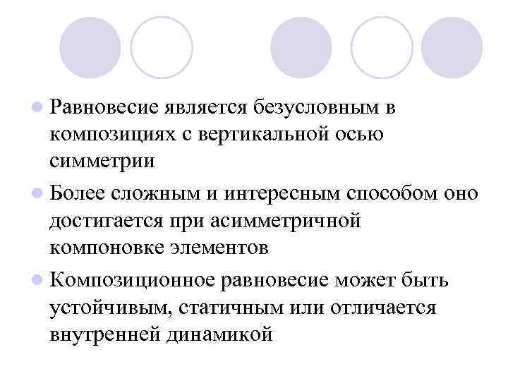 l Равновесие является безусловным в композициях с вертикальной осью симметрии l Более сложным и