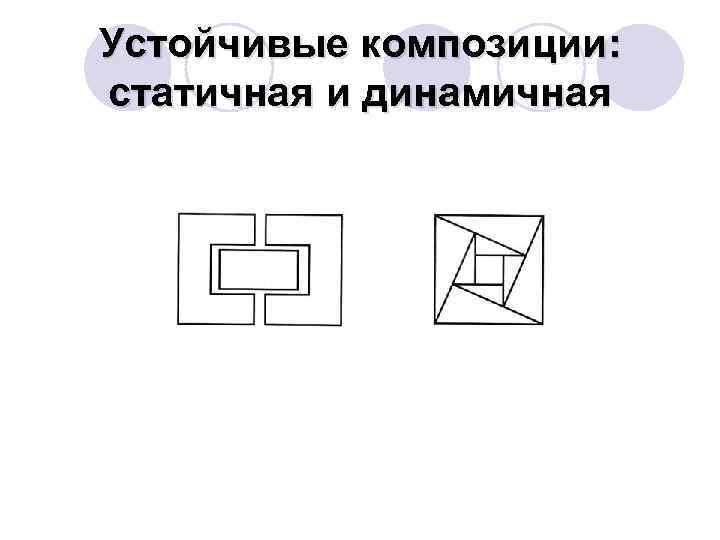 Устойчивые композиции: статичная и динамичная 