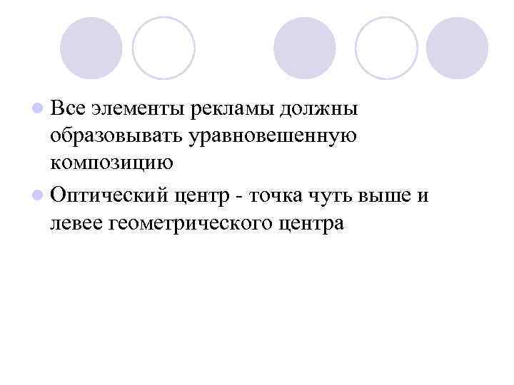 l Все элементы рекламы должны образовывать уравновешенную композицию l Оптический центр - точка чуть