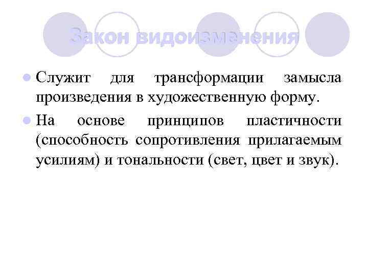 Закон видоизменения l Служит для трансформации замысла произведения в художественную форму. l На основе
